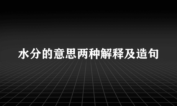 水分的意思两种解释及造句