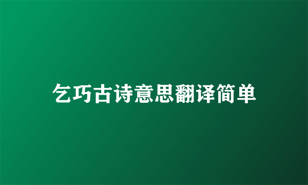 乞巧古诗意思翻译简单