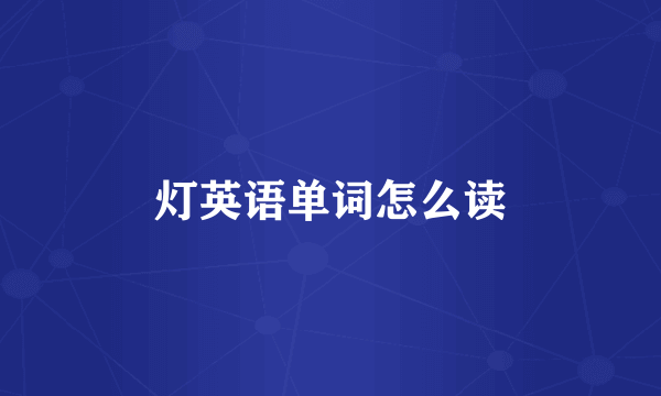 灯英语单词怎么读