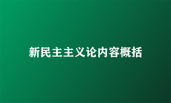 新民主主义论内容概括