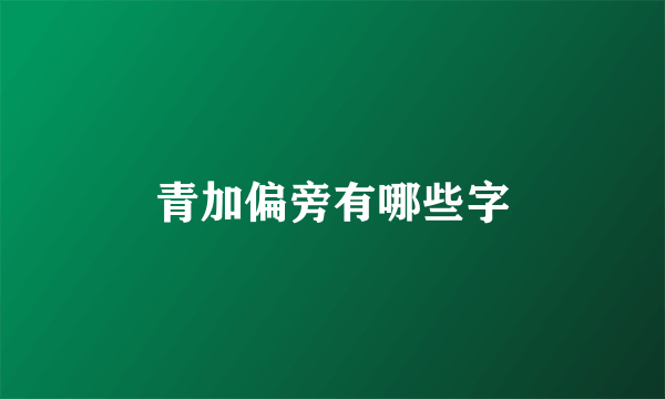 青加偏旁有哪些字