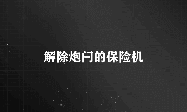 解除炮闩的保险机