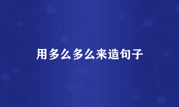 用多么多么来造句子