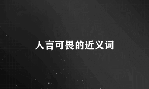 人言可畏的近义词