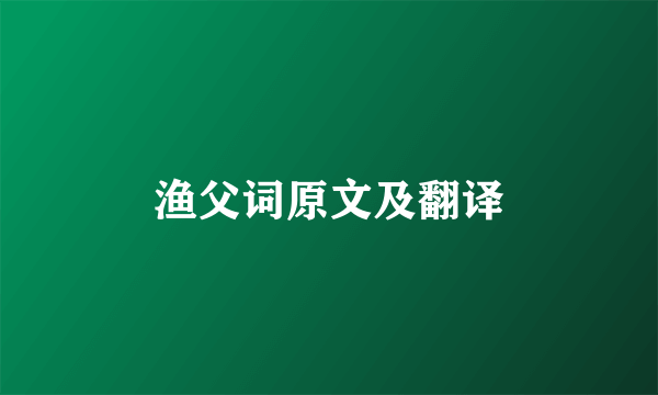 渔父词原文及翻译