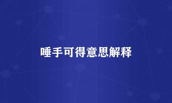 唾手可得意思解释