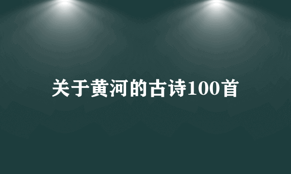 关于黄河的古诗100首