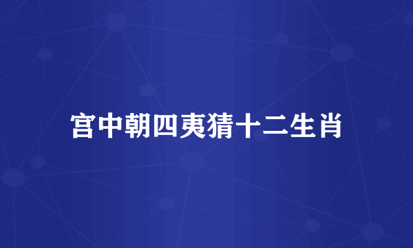 宫中朝四夷猜十二生肖