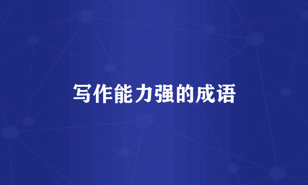 写作能力强的成语