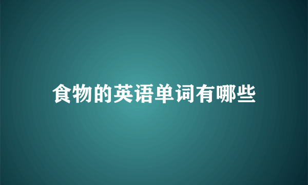 食物的英语单词有哪些