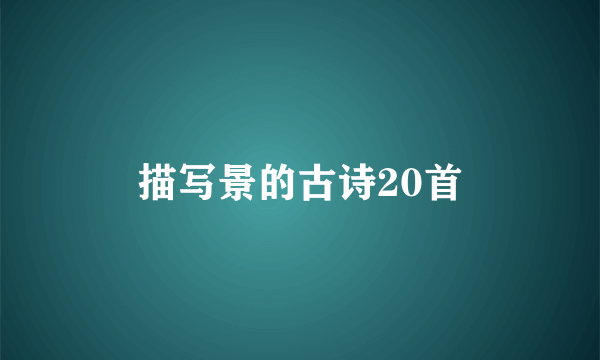 描写景的古诗20首