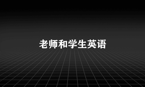 老师和学生英语