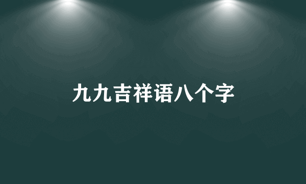 九九吉祥语八个字