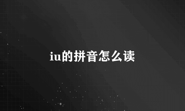 iu的拼音怎么读