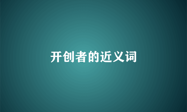 开创者的近义词