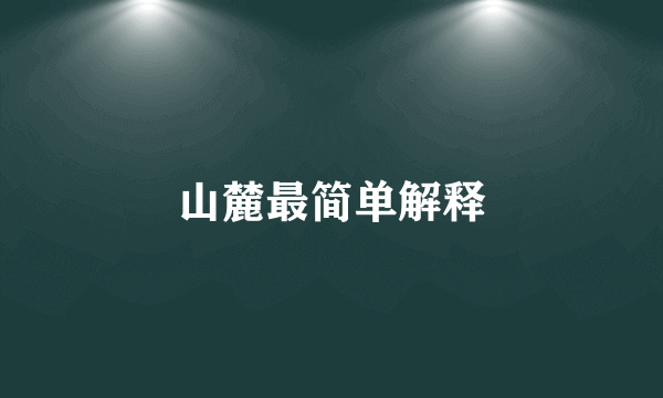 山麓最简单解释
