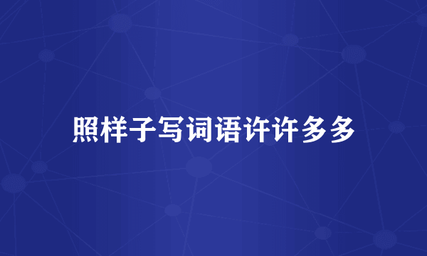 照样子写词语许许多多