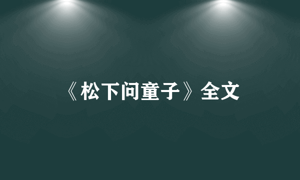《松下问童子》全文