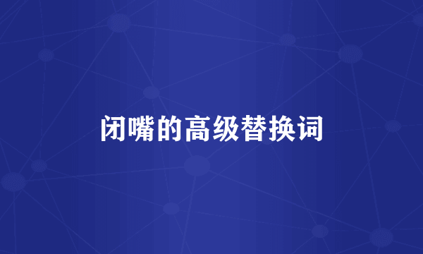 闭嘴的高级替换词