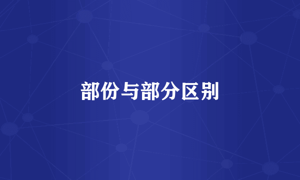 部份与部分区别
