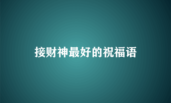 接财神最好的祝福语