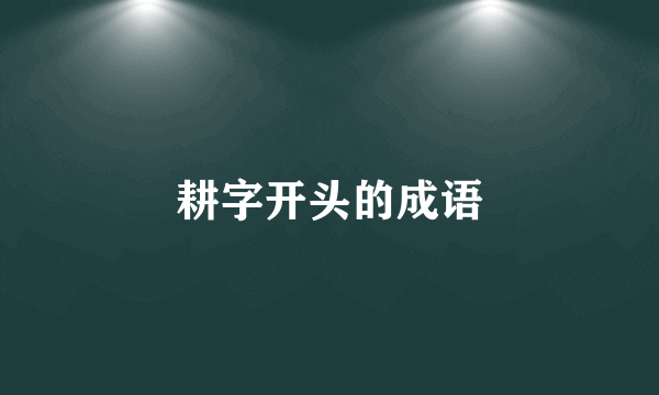耕字开头的成语