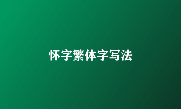 怀字繁体字写法