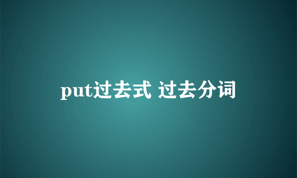 put过去式 过去分词