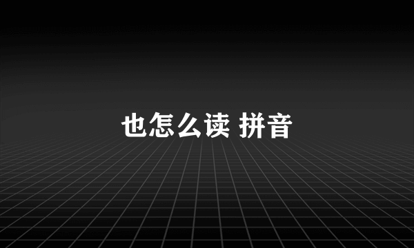 也怎么读 拼音