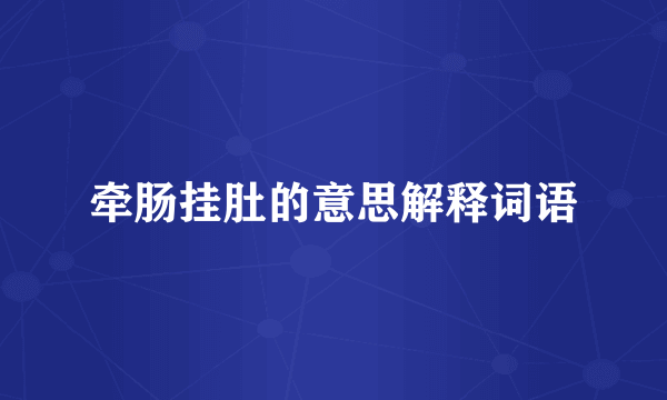 牵肠挂肚的意思解释词语