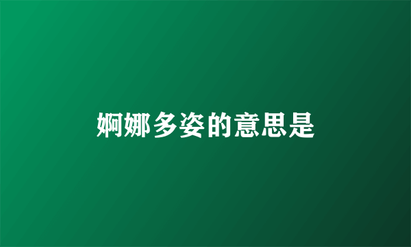 婀娜多姿的意思是