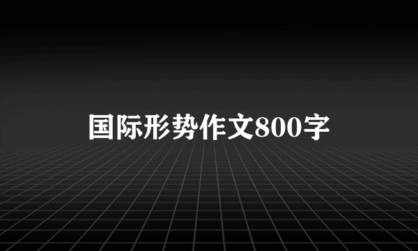 国际形势作文800字