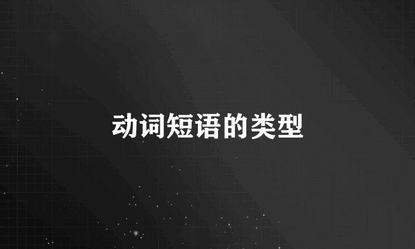 动词短语的类型
