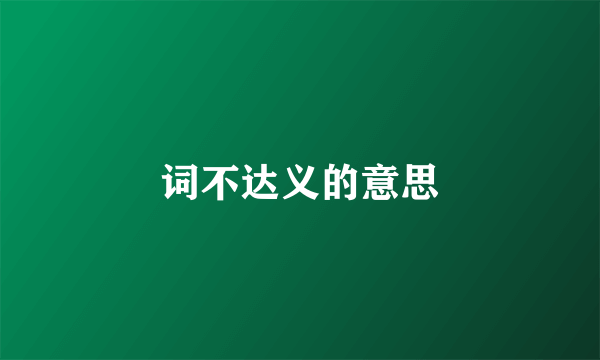 词不达义的意思