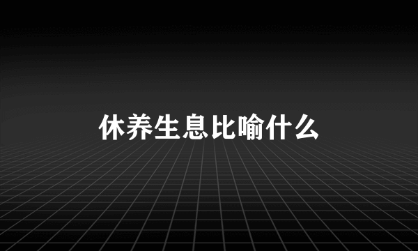 休养生息比喻什么