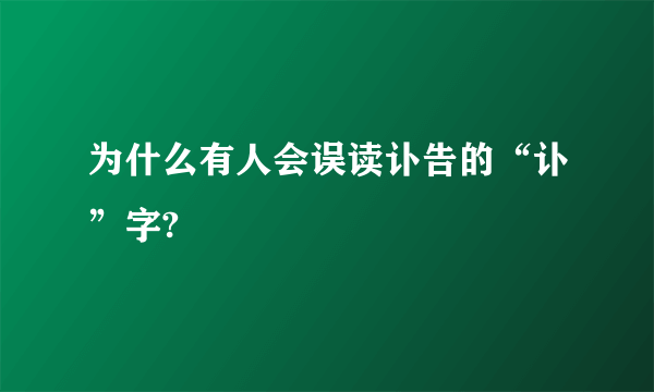 为什么有人会误读讣告的“讣”字?