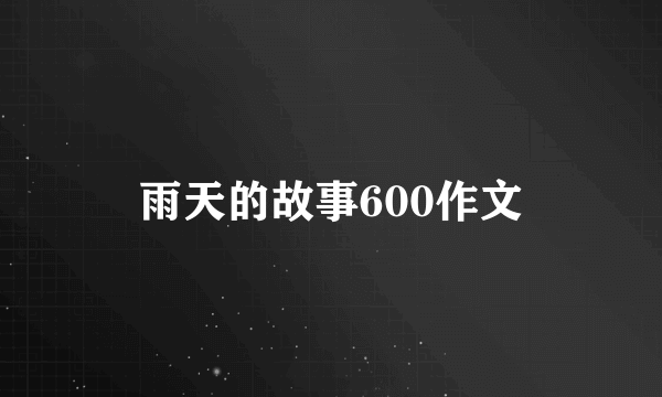 雨天的故事600作文