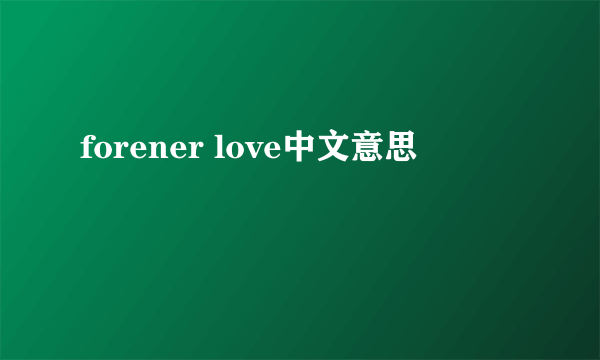 forener love中文意思