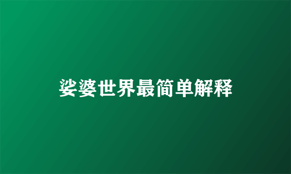 娑婆世界最简单解释