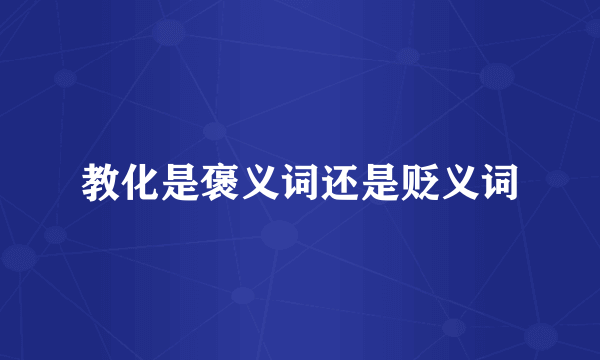 教化是褒义词还是贬义词