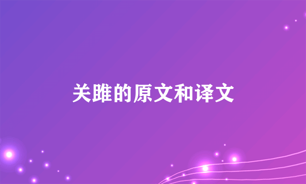 关雎的原文和译文