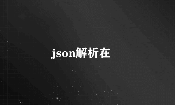 json解析在線