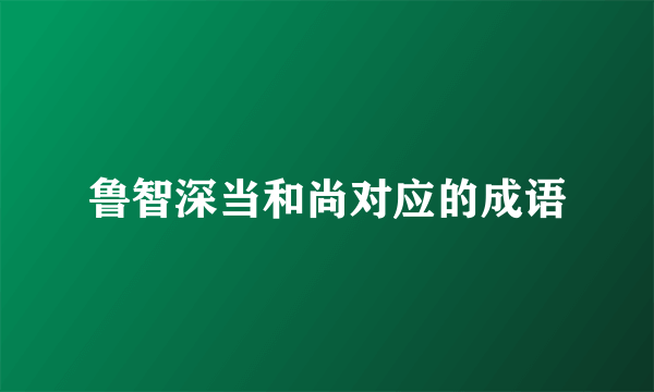 鲁智深当和尚对应的成语