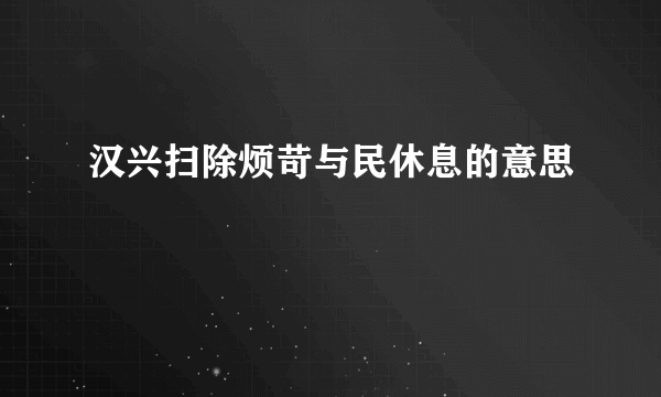 汉兴扫除烦苛与民休息的意思