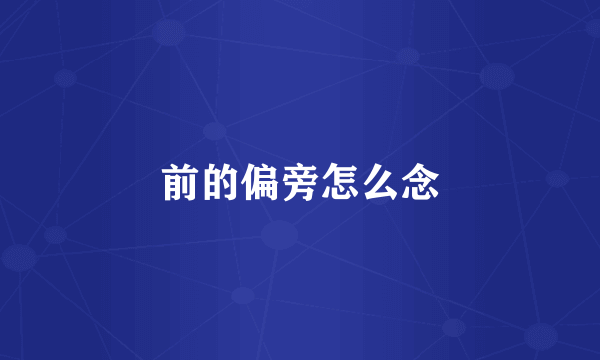 前的偏旁怎么念