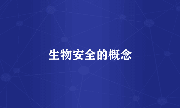 生物安全的概念