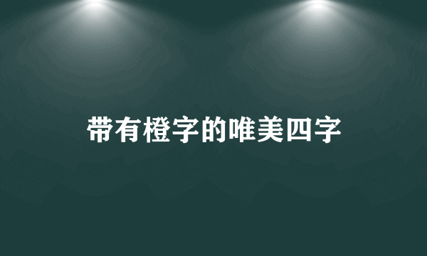 带有橙字的唯美四字