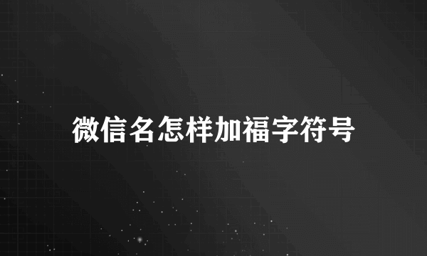 微信名怎样加福字符号