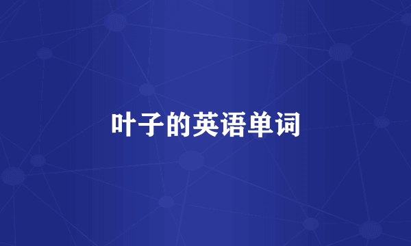 叶子的英语单词