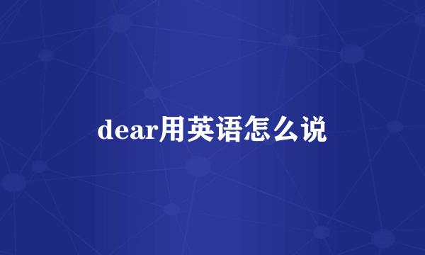 dear用英语怎么说